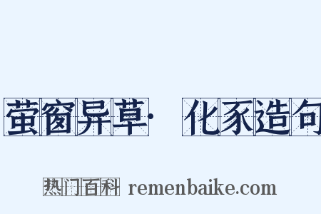 萤窗异草·化豕造句是什么意思的图片